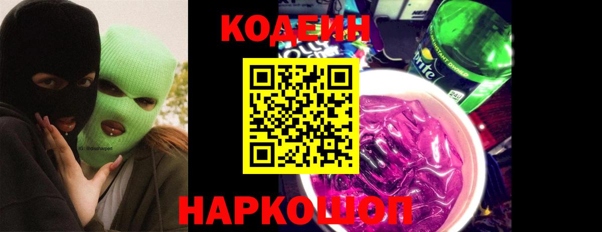 Кодеин Purple Drank  Codein Purple Drank  Вход с VPN  Тольятти 